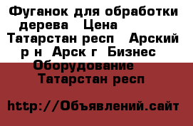 Фуганок для обработки дерева › Цена ­ 3 500 - Татарстан респ., Арский р-н, Арск г. Бизнес » Оборудование   . Татарстан респ.